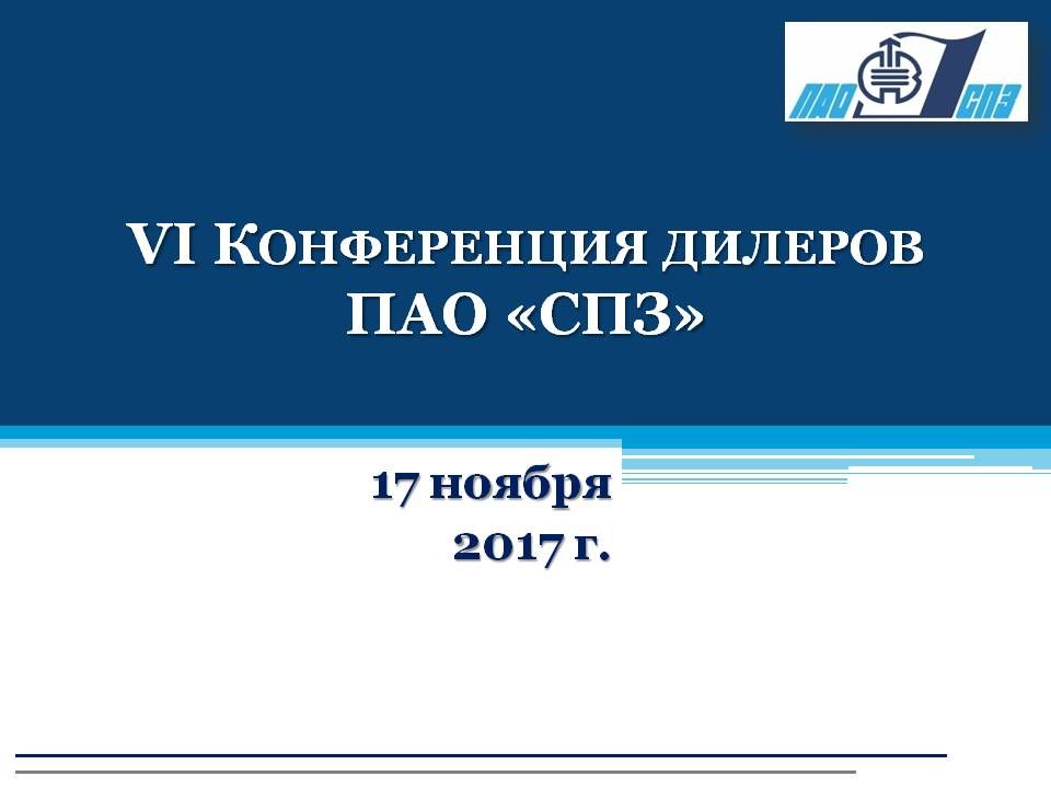 17 ноября ПАО "СПЗ" проводит ежегодную конференцию дилеров